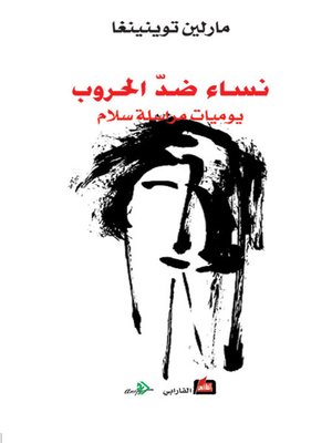 cover image of نساء ضد الحروب "يوميات مراسلة سلام"